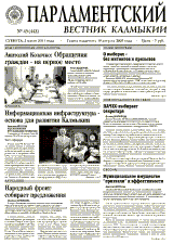 Парламентский вестник Калмыкии